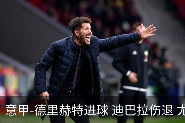 意甲-德里赫特进球 迪巴拉伤退 尤文德比战1-1平