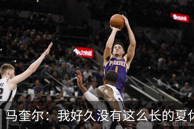 马奎尔：我好久没有这么长的夏休了；我们要佩戴GPS设备在家训练